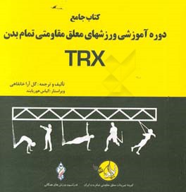 دوره آموزشی تمرینات معلق مقاومتی تمام بدن: TRX STC