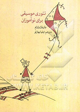 تئوری موسیقی برای نوآموزان