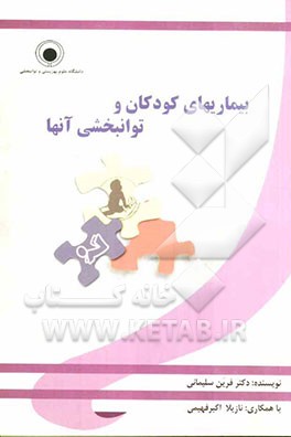 بیماری‌های کودکان و توانبخشی آنها