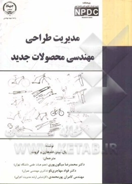 مدیریت طراحی مهندسی محصولات جدید