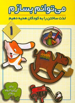 می‌توانم بسازم