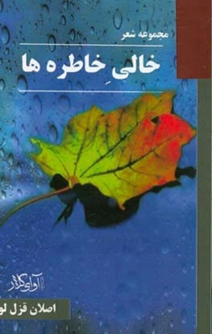 خالی خاطره‌ها