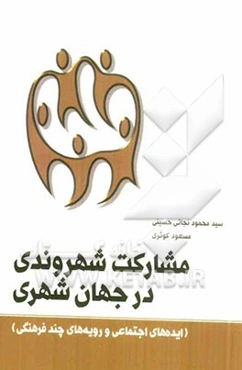 مشارکت شهروندی در جهان شهری (ایده‌های اجتماعی و رویه‌های چندفرهنگی)