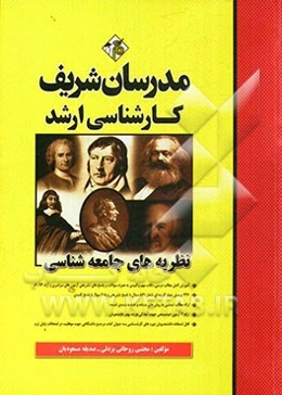 نظریه‌های جامعه‌شناسی کارشناسی ارشد