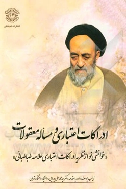 ادراکات اعتباری و مساله معقولات "خوانشی نو از نظریه ادراکات اعتباری علامه طباطبائی"