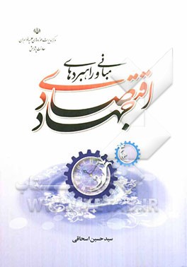 مبانی و راهبردهای جهاد اقتصادی