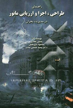 راهنمای طراحی، اجرا و ارزیابی مانور در مدیریت بحران