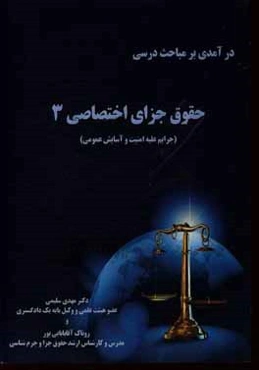 درآمدی بر مباحث درسی حقوق جزای اختصاصی 3 (جرایم علیه امنیت و آسایش عمومی)