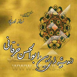 اندیشه‌های زرین ابوالحسن خرقانی