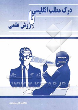 درک مطلب انگلیسی با روش علمی