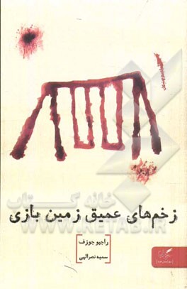 زخم‌های عمیق زمین بازی