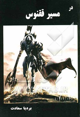 در مسیر ققنوس