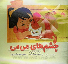 چشم‌های می‌می