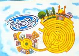 ماجراهای پیچ در پیچ