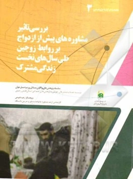 بررسی تاثیر مشاوره‌های پیش از ازدواج بر روابط زوجین طی سال‌های نخست زندگی مشترک