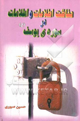 حفاظت اطلاعات و اطلاعات در سوره‌ی یوسف (ع