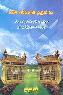 دو ضریح فراموش شده: در رابطه با مقام عظمای پدر و مادر، چهارده معصوم (ع) و مادر