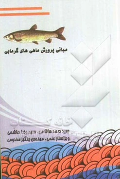 مبانی پرورش ماهی‌های گرمابی