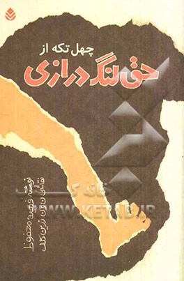 چهل تکه از حق لنگ‌درازی