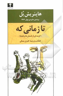 تا زمانی که... (گزیده‌ای از داستان‌ها و نقدها)