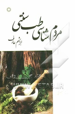 مردم‌شناسی طب سنتی: گفته‌ها و ناگفته‌هایی در مورد طب از قدیم تا کنون