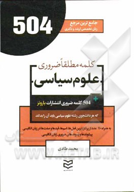 504 کلمه مطلقا ضروری رشته علوم سیاسی