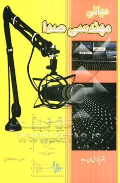 مبانی مهندسی صدا