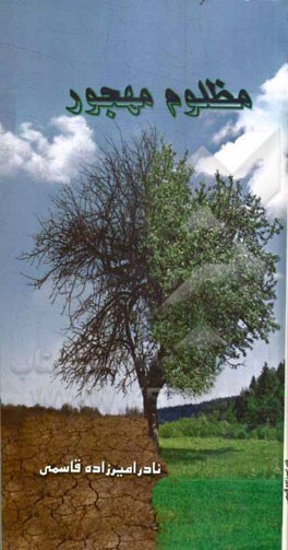 مظلوم مهجور