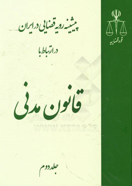 پیشینه رویه قضایی در ایران در ارتباط با قانون مدنی