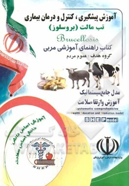 آموزش پیشگیری، کنترل و درمان بیماری تب مالت (بروسلوز)