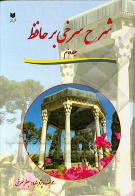 شرح سرخی بر حافظ