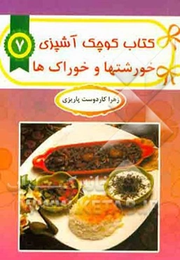 خورشت‌ها و خوراک‌ها