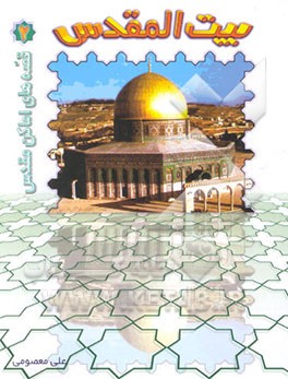 قصه‌های اماکن مقدس: بیت‌المقدس و مسجدالاقصی