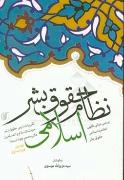 نظام حقوق بشر اسلامی: بررسی مبانی فقهی اعلامیه اسلامی حقوق بشر