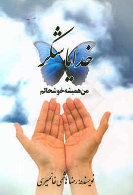 خدایا شکر من همیشه خوشحالم