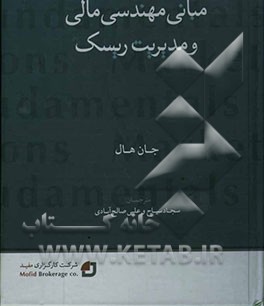 مبانی مهندسی مالی و مدیریت ریسک