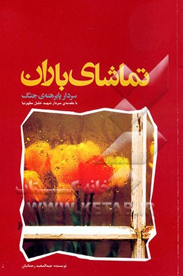 تماشای باران (سردار پابرهنه‌ی جنگ