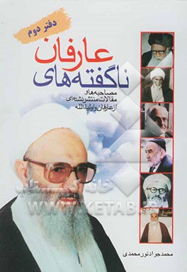 ناگفته‌های عارفان: دفتر دوم: مقالات و مصاحبه‌های منتشر نشده از عارفان و اولیاء‌الله