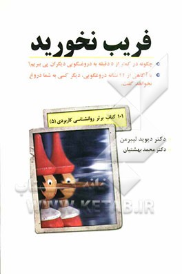 فریب نخورید: در کمتر از 5 دقیقه به دروغگویی دیگران پی‌ببرید