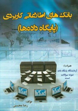 بانک‌های اطلاعاتی کاربردی (پایگاه داده)