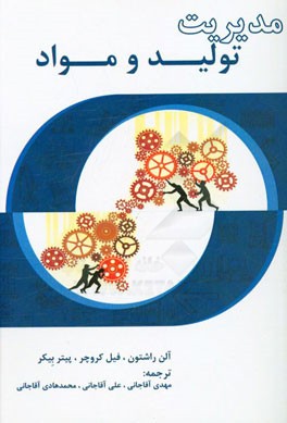 مدیریت تولید و مواد