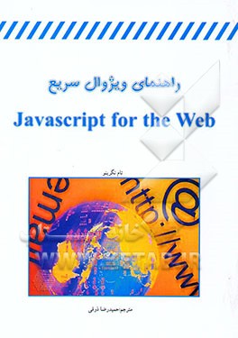 راهنمای ویژوال سریع = Javascript for the world wide web