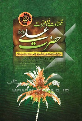 قضاوتها و معجزات حضرت علی (ع) بانضمام زندگی حضرت علی (ع) به زبان ساده