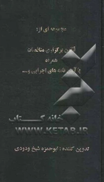 مجموعه‌ای از قانون برگزاری مناقصات همراه با آیین‌نامه‌های اجرایی و ...