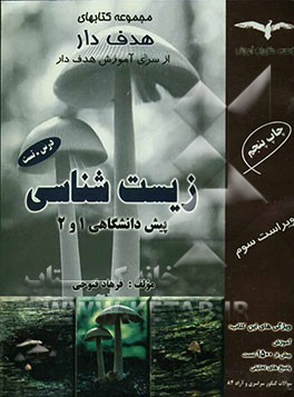 زیست‌شناسی پیش‌دانشگاهی 1 و 2