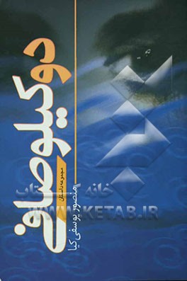 دو کیلو صافی (مجموعه داستان