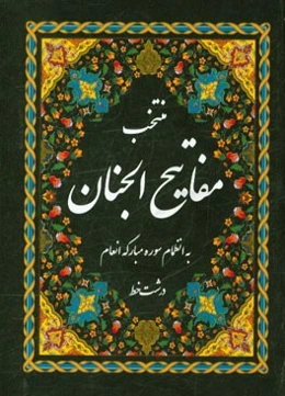 منتخب مفاتیح الجنان به همراه مناجات با خدا: درشت خط با علامت وقف