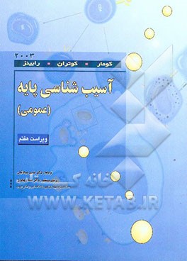 آسیب‌شناسی پایه (عمومی