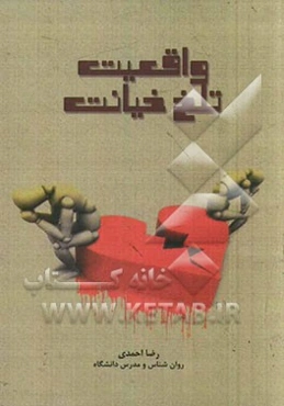 واقعیت تلخ خیانت