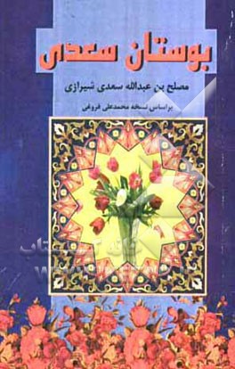 بوستان سعدی: بر اساس نسخه تصحیح شده فروغی